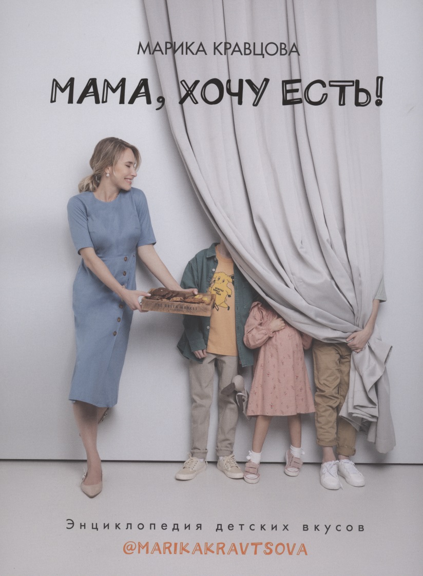 Кравцова Марина Михайловна - Мама, хочу есть! Энциклопедия детских вкусов