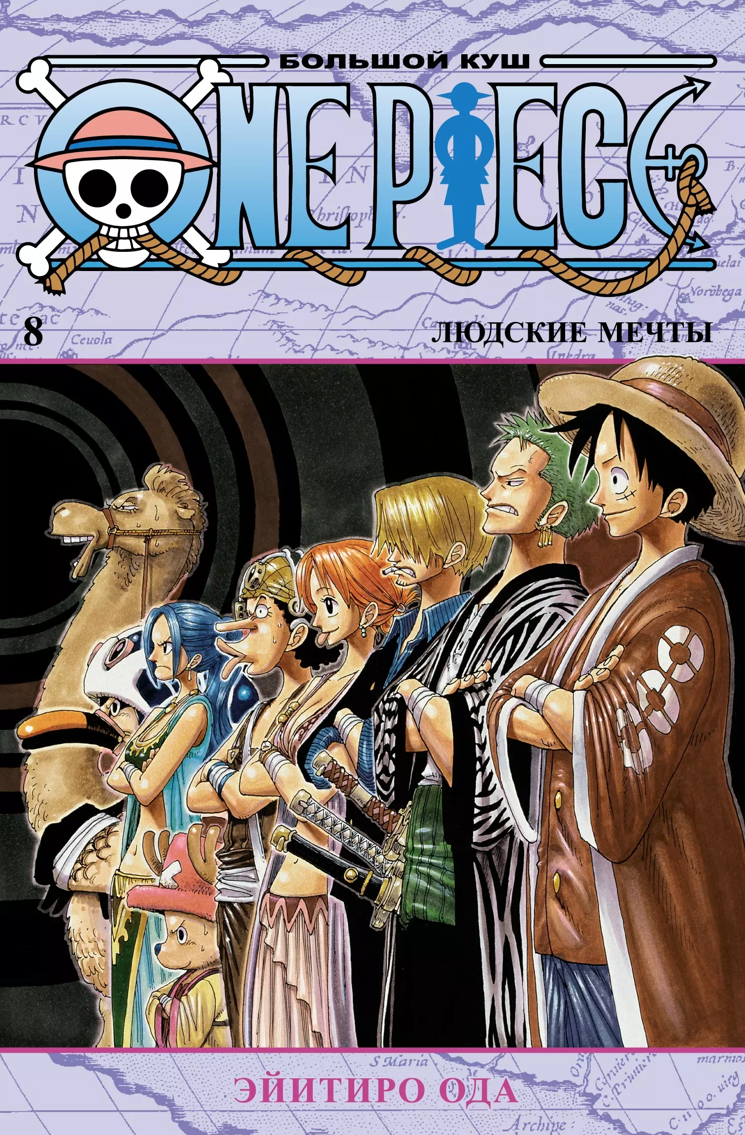 Ода Эйитиро One Piece. Большой куш. Кн.8. Людские мечты