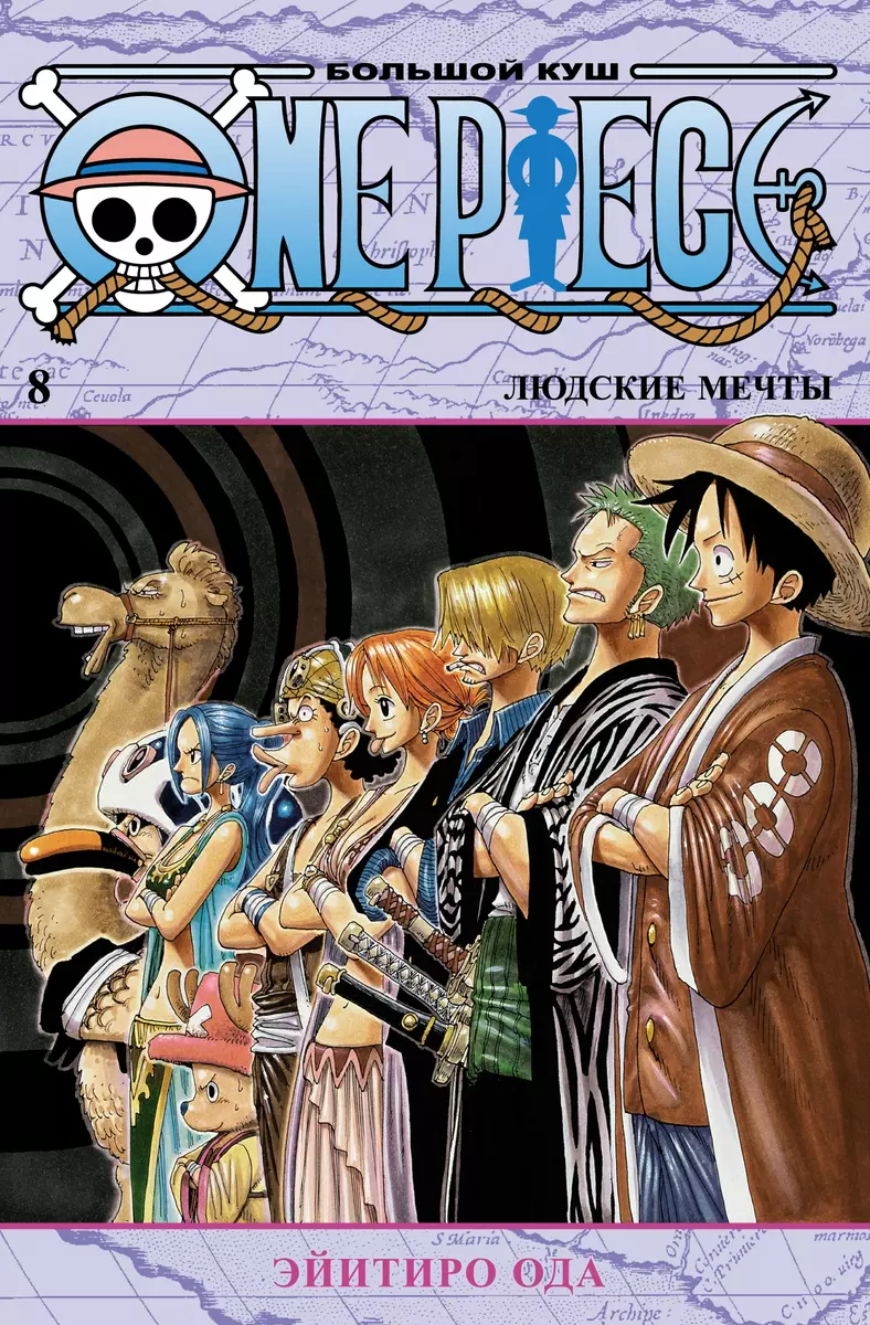 One Piece. Большой куш. Книга 8. Людские мечты (Эйитиро Ода) - купить книгу  с доставкой в интернет-магазине «Читай-город». ISBN: 978-5-38-919956-9