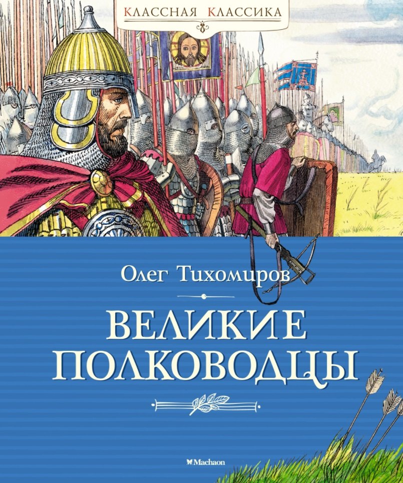 

Великие полководцы