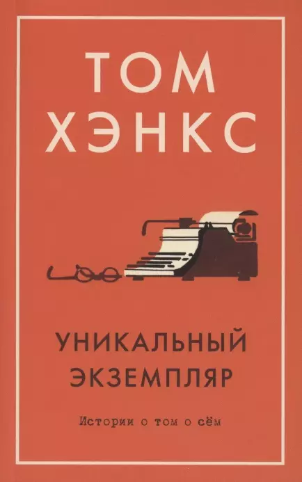 Хэнкс Том Джеффри Уникальный экземпляр. Истории о том о сём