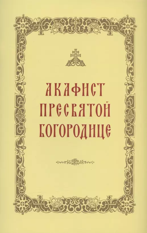 None Акафист Пресвятой Богородице