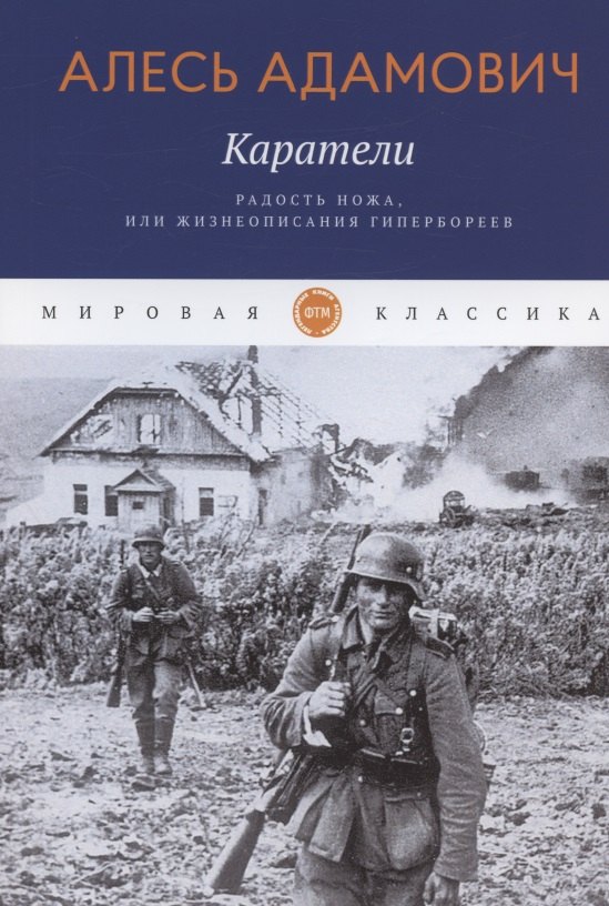 

Каратели: Радость ножа, или Жизнеописания гипербореев