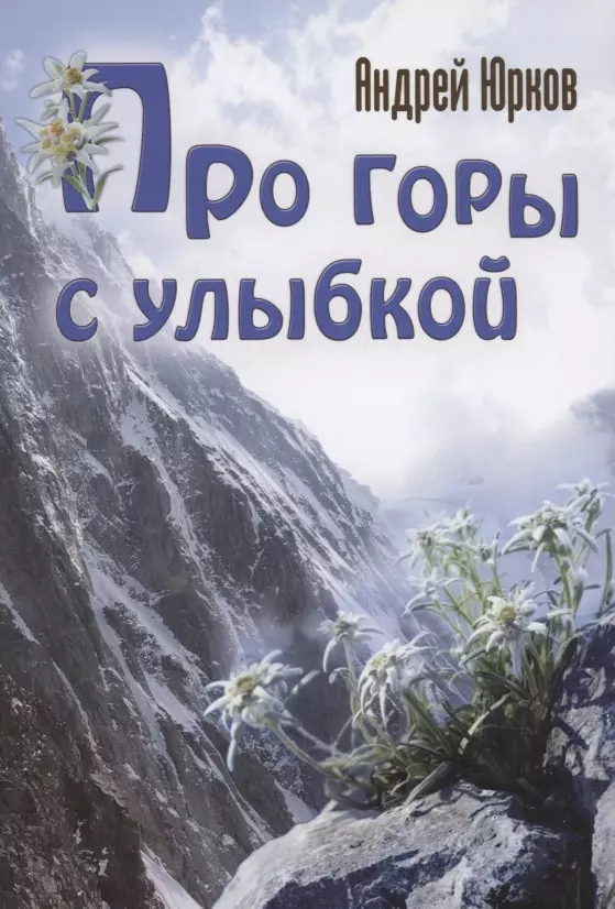 Юрков Андрей Про горы с улыбкой силиконовый чехол на vivo x80 pro горы для виво икс80 про