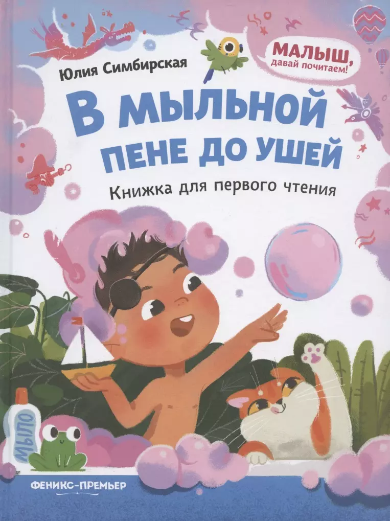 Симбирская Юлия Станиславовна В мыльной пене до ушей. Книжка для первого чтения