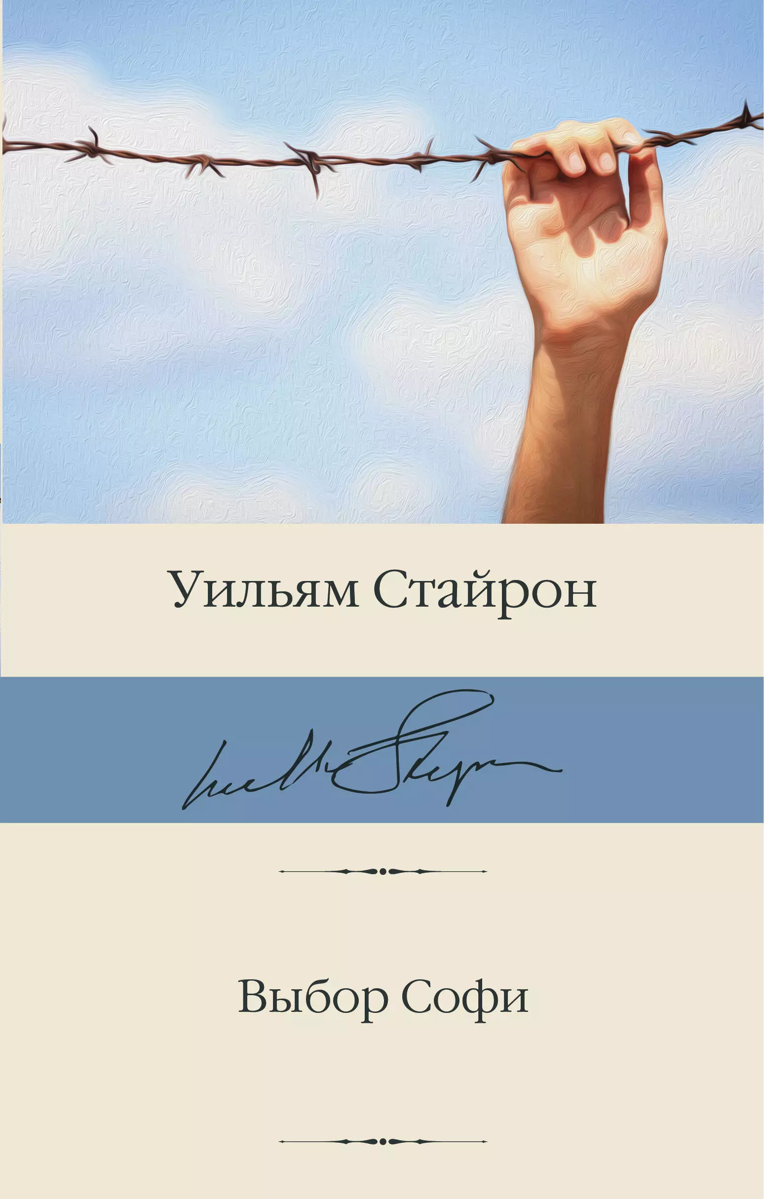 Стайрон Уильям Выбор Софи стайрон уильям самоубийственная гонка зримая тьма