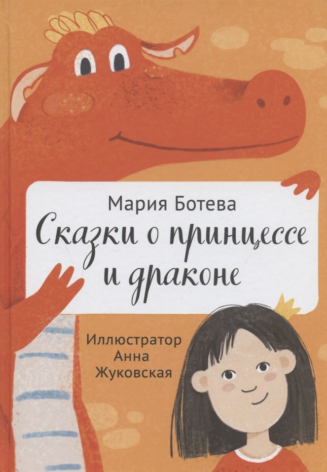 

Сказки о принцессе и драконе