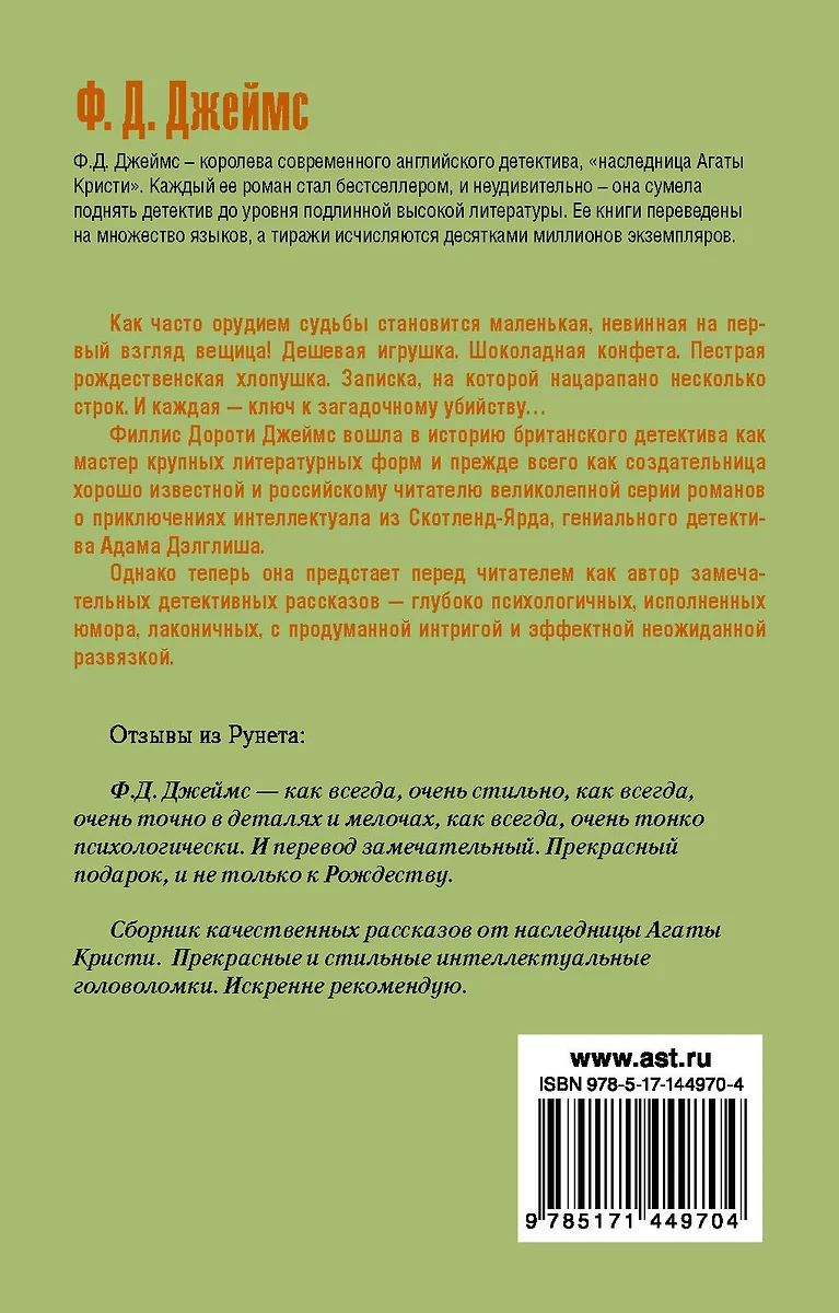 Двенадцать ключей Рождества (Филлис Джеймс) - купить книгу с доставкой в  интернет-магазине «Читай-город». ISBN: 978-5-17-144970-4