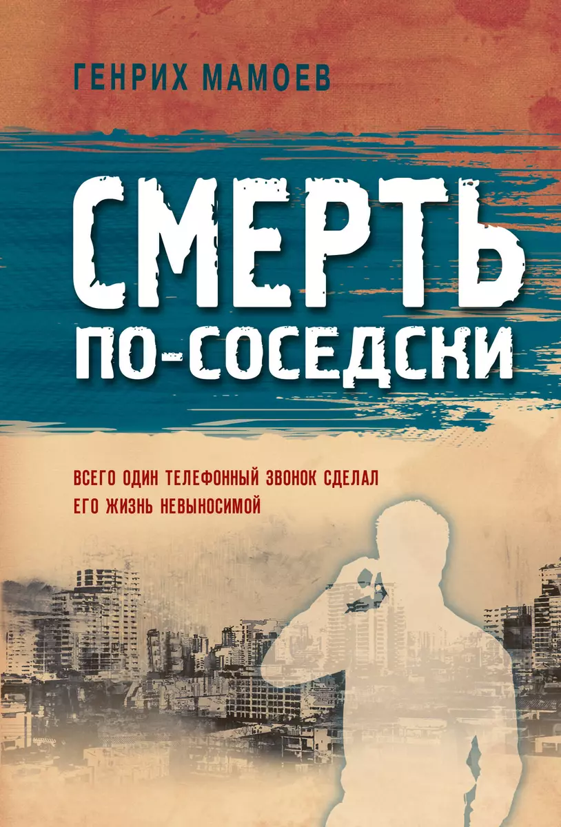 Смерть по-соседски (Генрих Мамоев) - купить книгу с доставкой в  интернет-магазине «Читай-город». ISBN: 978-5-04-122974-0