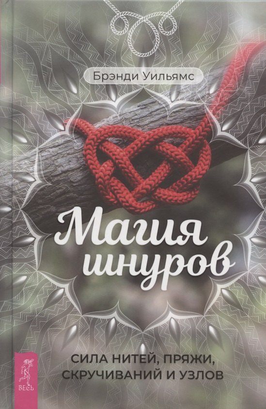 

Магия шнуров: сила нитей, пряжи, скручиваний и узлов