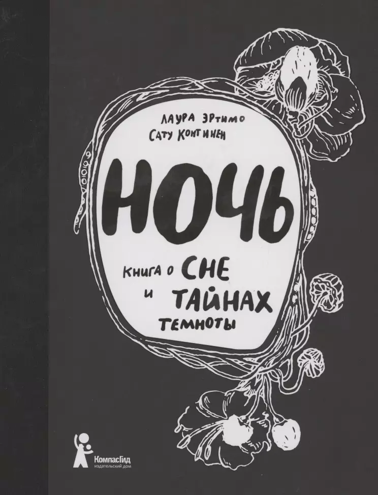 Эртимо Лаура Ночь. Книга о сне и тайнах темноты