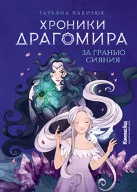 Хроники Драгомира. Книга 1. За гранью сияния (Татьяна Лакизюк) - купить  книгу с доставкой в интернет-магазине «Читай-город». ISBN: 978-5-00-083771-9