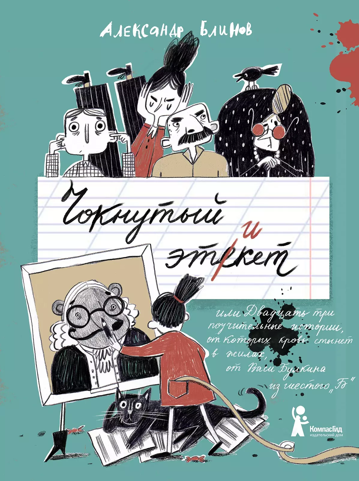 Блинов Александр Борисович Чокнутый этикет, или Двадцать три поучительных истории, от которых кровь стынет в жилах