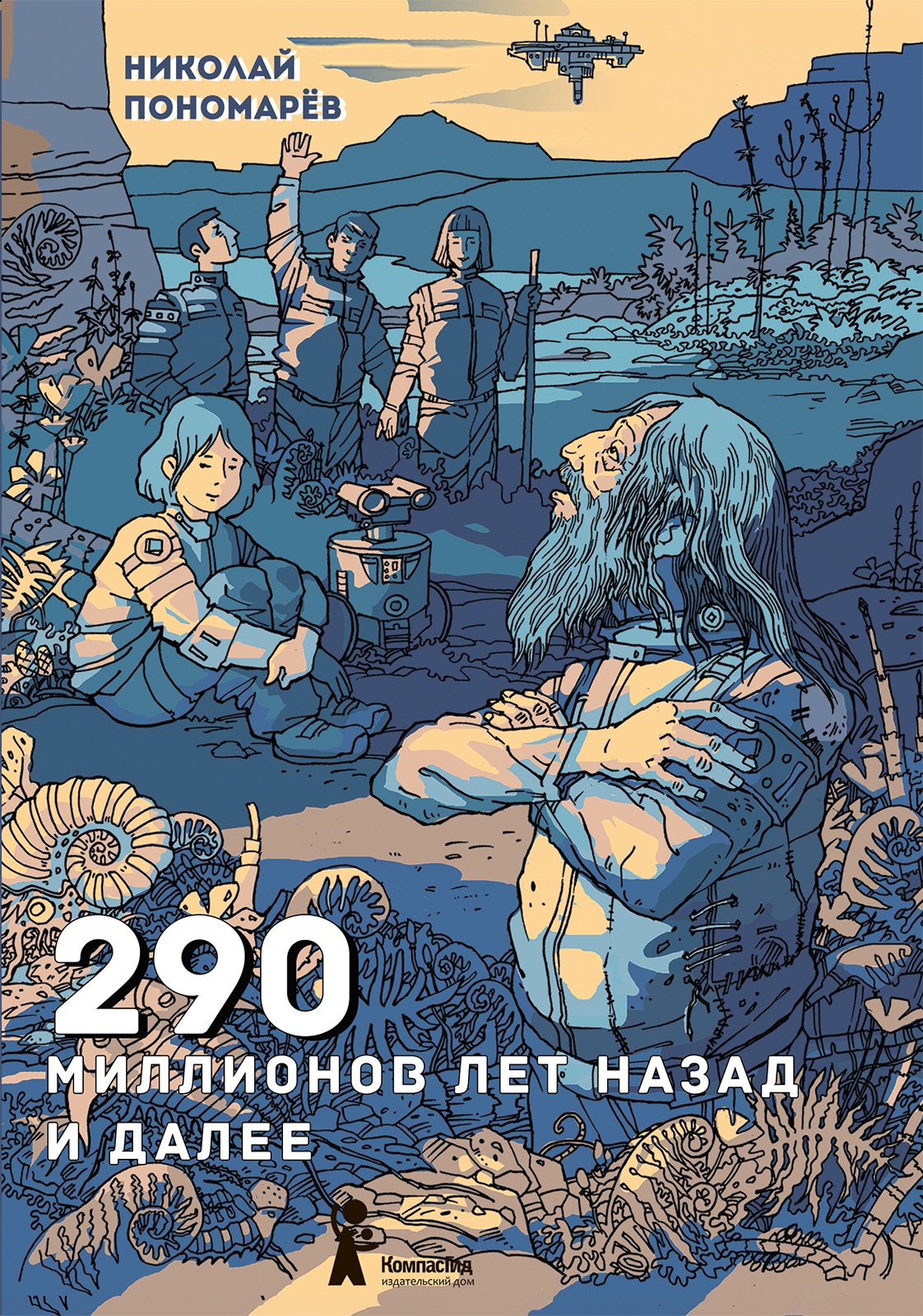 Пономарев Николай Анатольевич 290 миллионов лет назад и далее