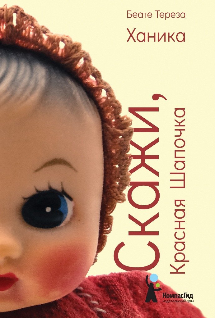 

Скажи, Красная Шапочка
