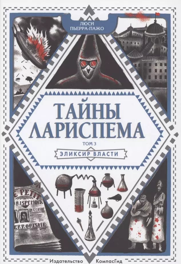 Пьерра-Пажо Люси Тайны Лариспема. Том 3. Эликсир Власти