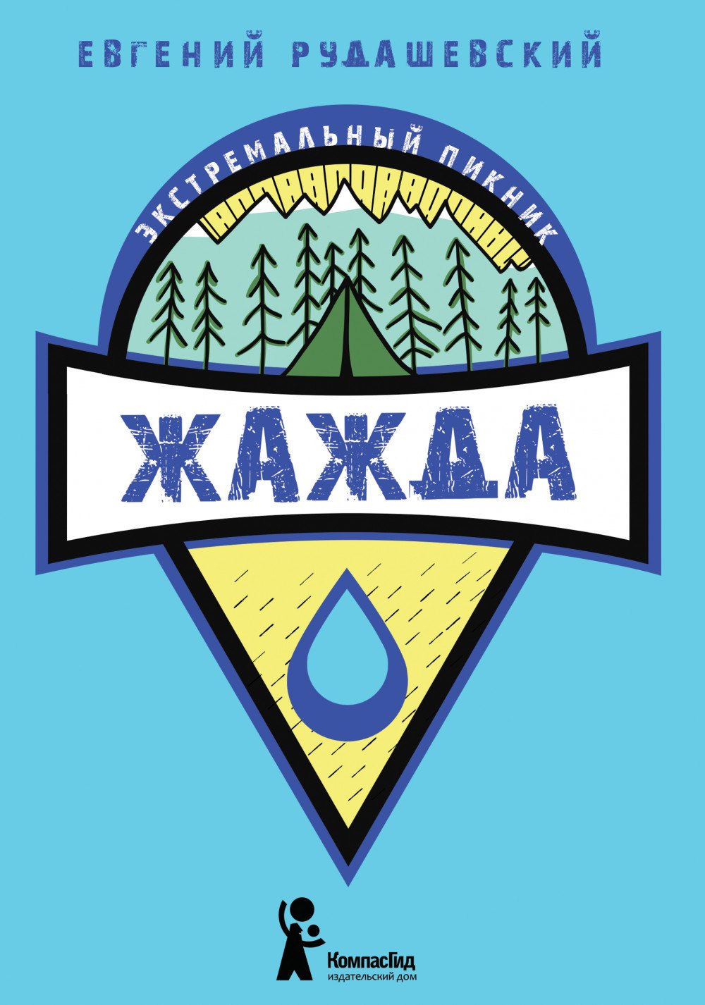 

Жажда