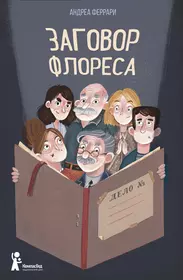 Заговор Флореса (Андреа Феррари) - купить книгу с доставкой в  интернет-магазине «Читай-город». ISBN: 978-5-90-717813-7