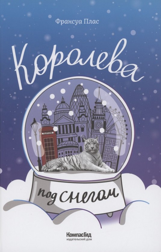 

Королева под снегом