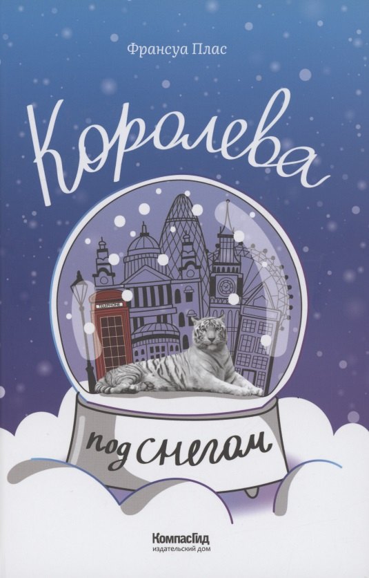 Плас Франсуа Королева под снегом серж в пламя под снегом