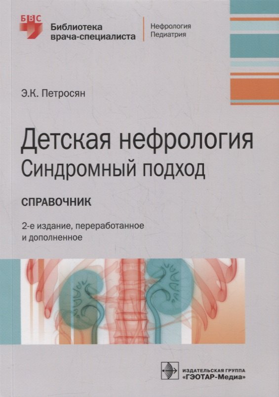 

Детская нефрология. Синдромный подход: справочник