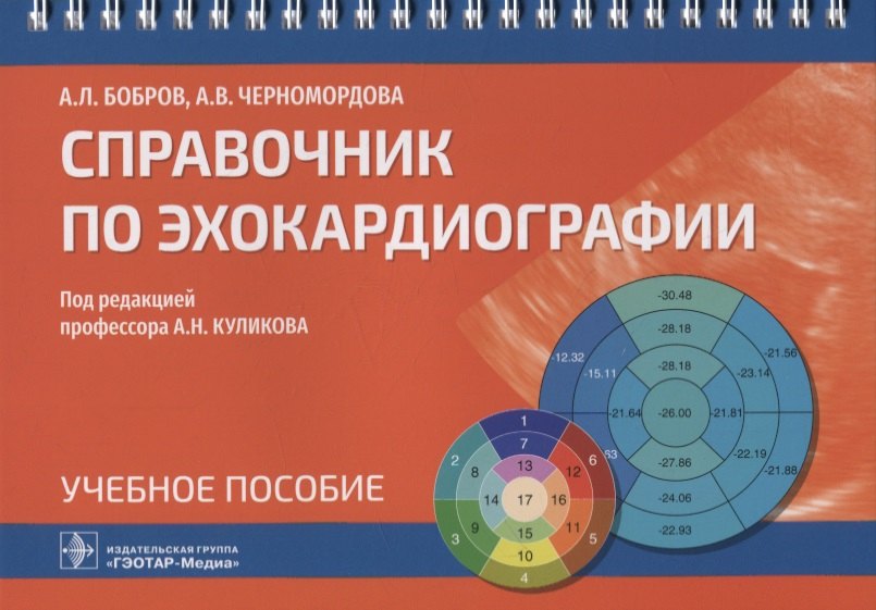 

Справочник по эхокардиографии: учебное пособие