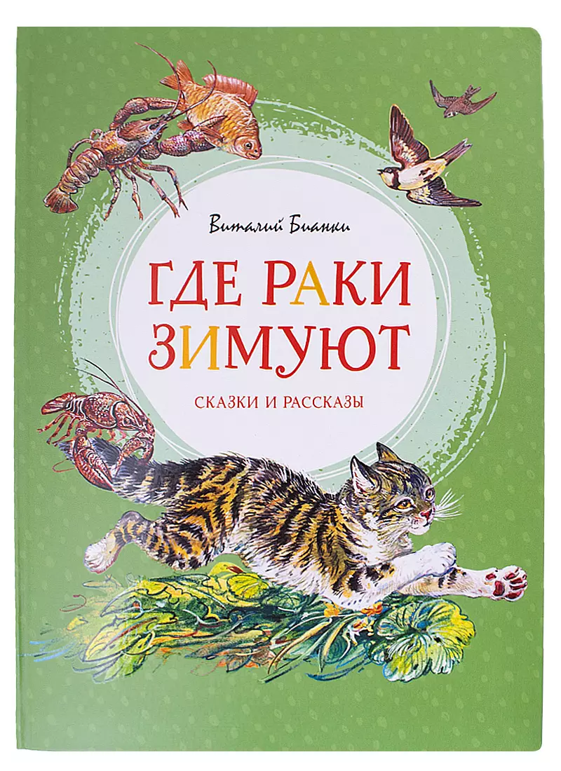 Бианки Виталий Валентинович Где раки зимуют. Сказки и рассказы яковлева ирина где раки зимуют