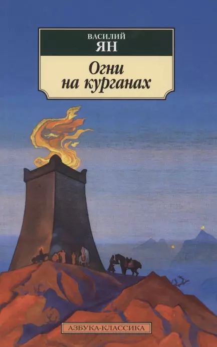 Ян Василий Григорьевич - Огни на курганах