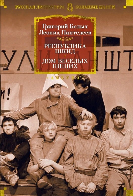 

Республика Шкид. Дом веселых нищих