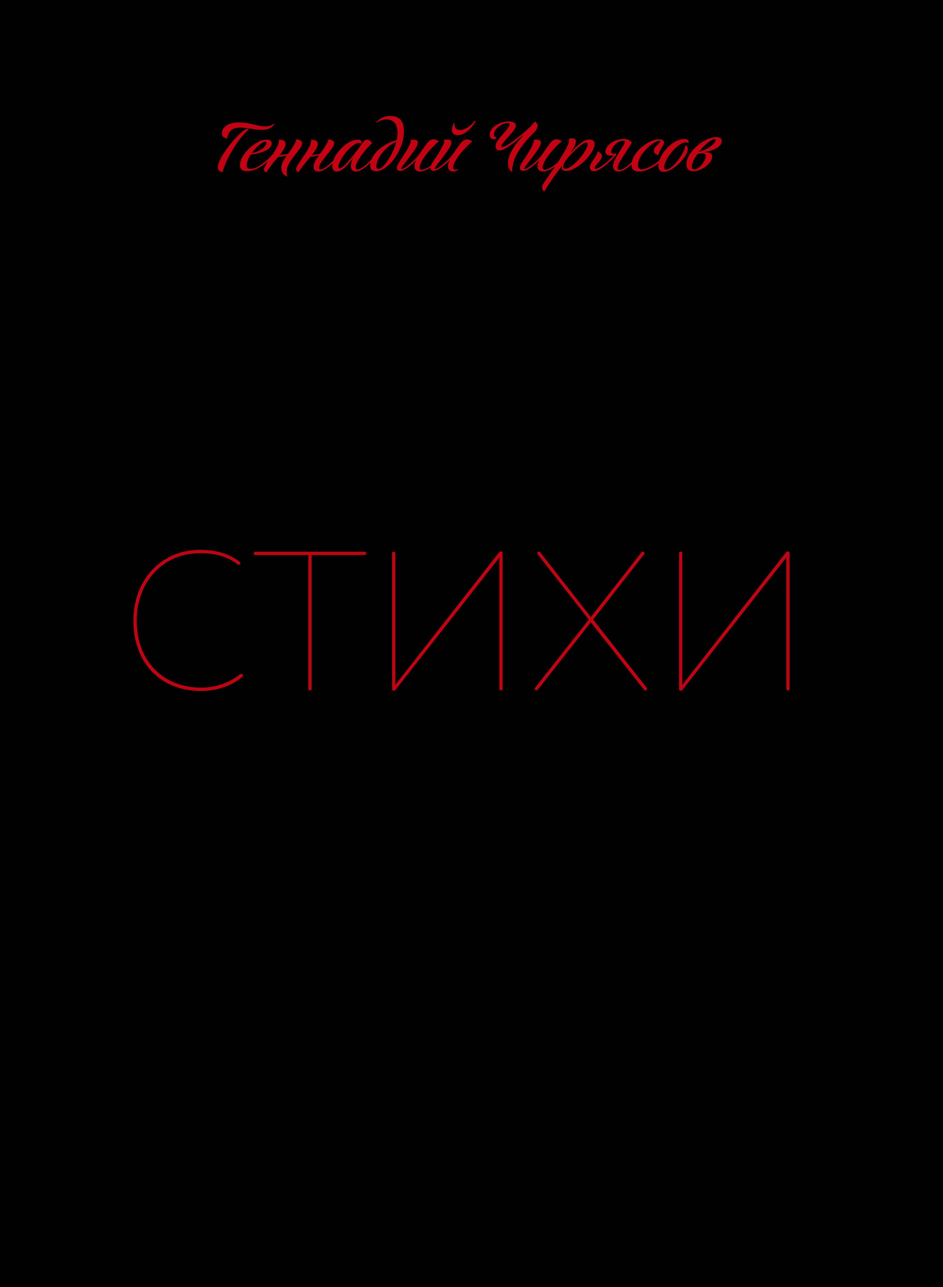 

Стихи Геннадия Чирясова. Часть 1