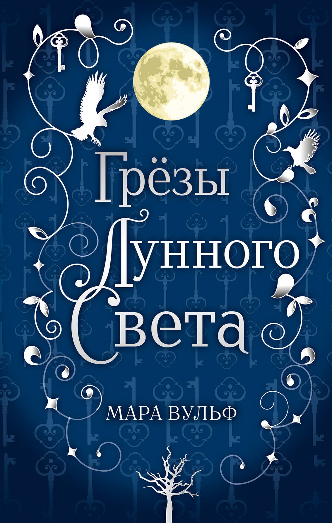 

Грёзы лунного света. Сага серебряного мира