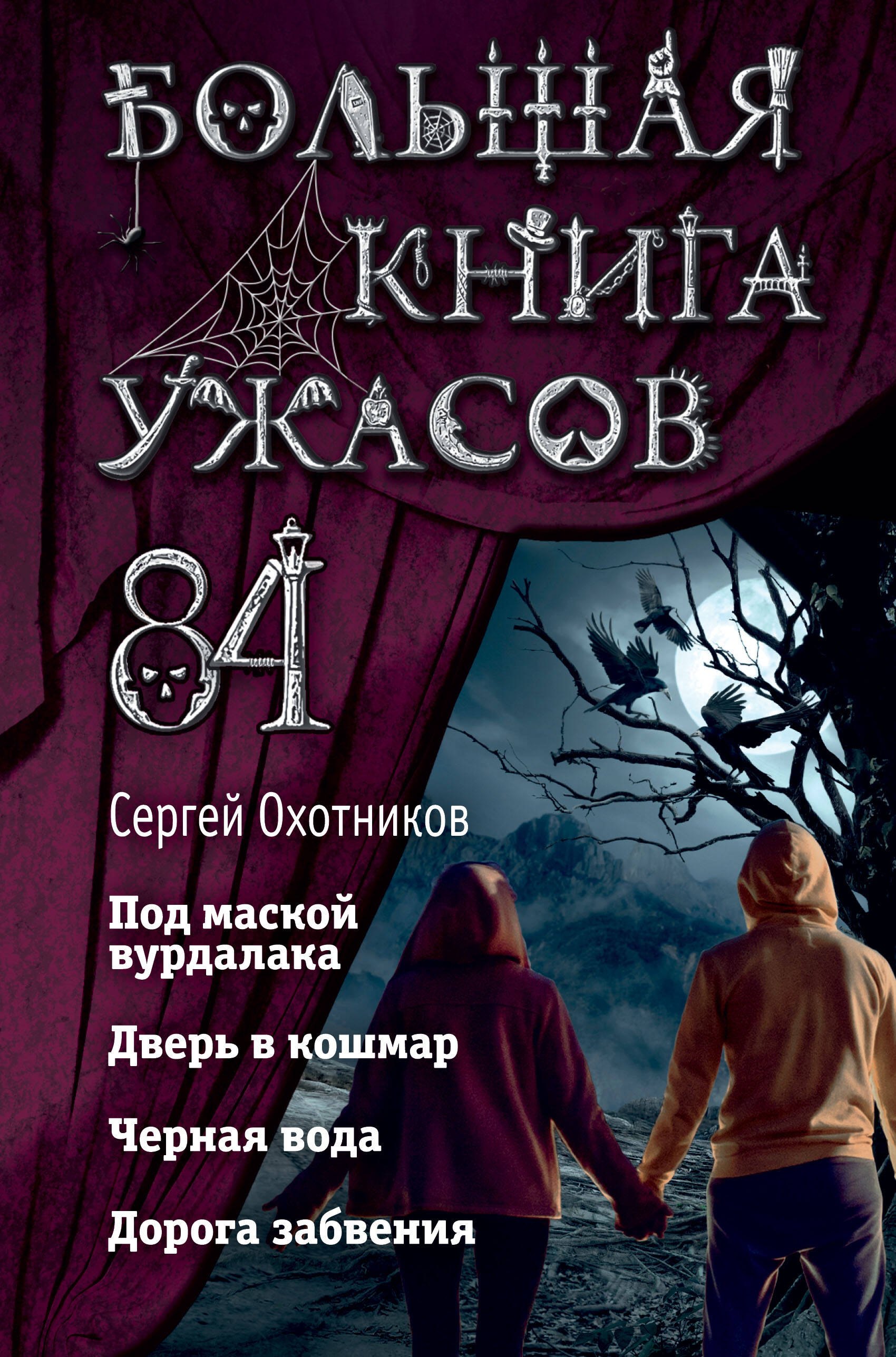

Большая книга ужасов 84. Дорога забвения