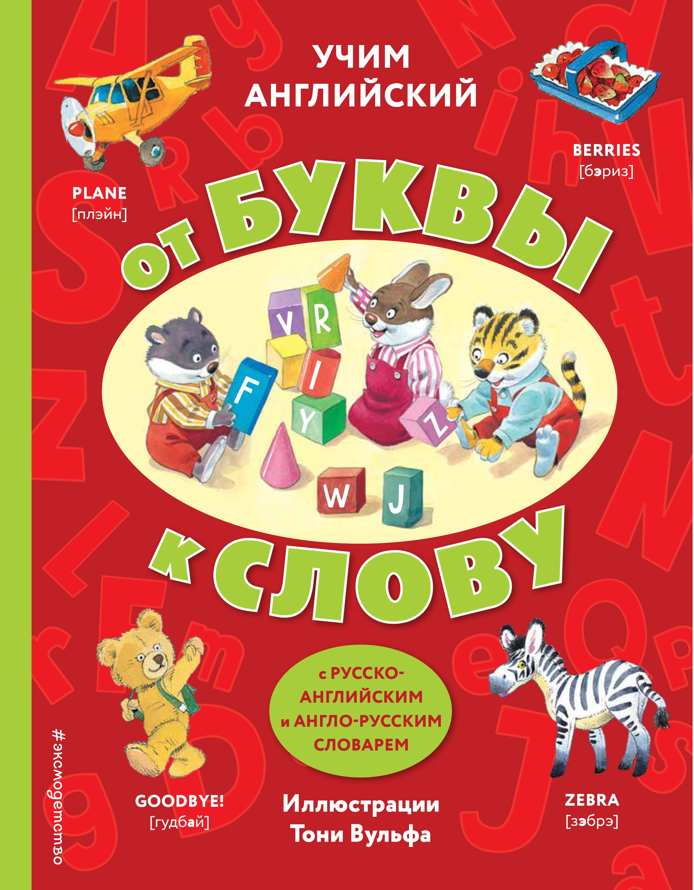 

Учим английский: от буквы к слову