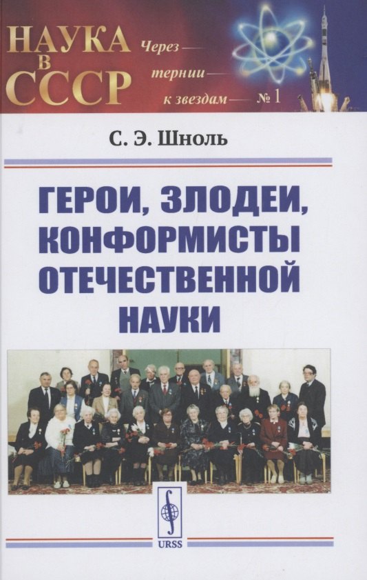 

Герои, злодеи, конформисты отечественной науки