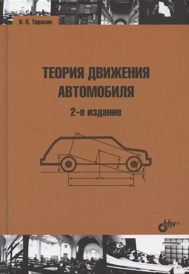 Тарасик Владимир Петрович - Теория движения автомобиля