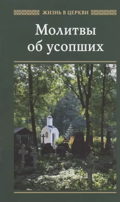 Молитвы об усопших дмитриева а корр упокой господи души усопших раб твоих молитвы об усопших