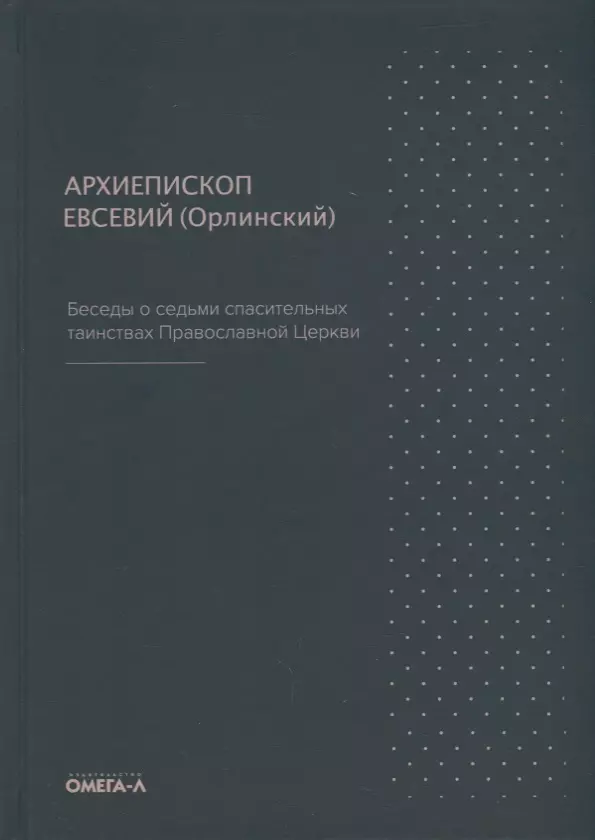 

Беседы о седьми спасительных таинствах Православной Церкви