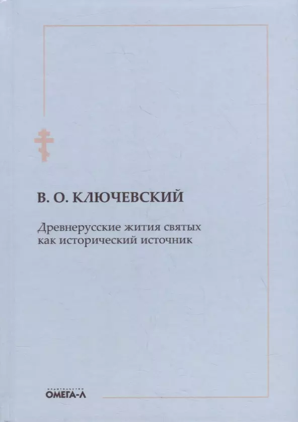 Ключевский Василий Осипович - Древнерусские жития святых как исторический источник