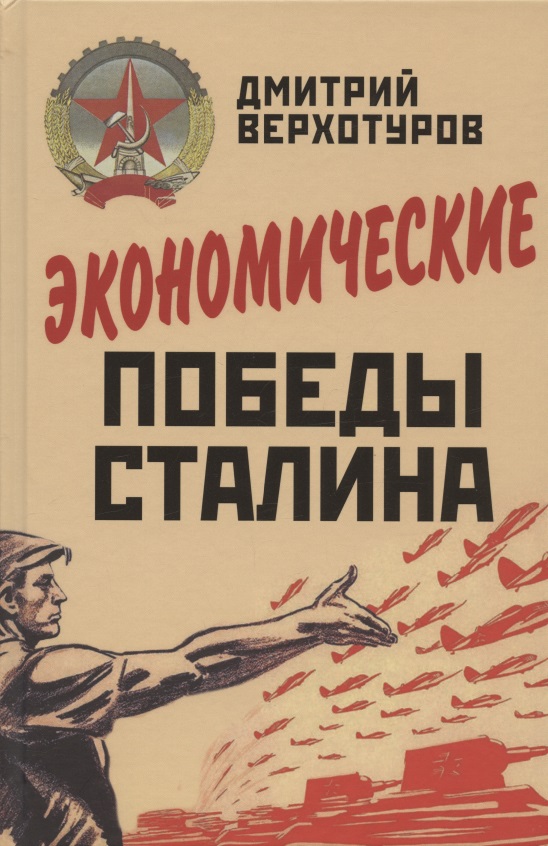 Верхотуров Дмитрий Николаевич Экономические победы Сталина