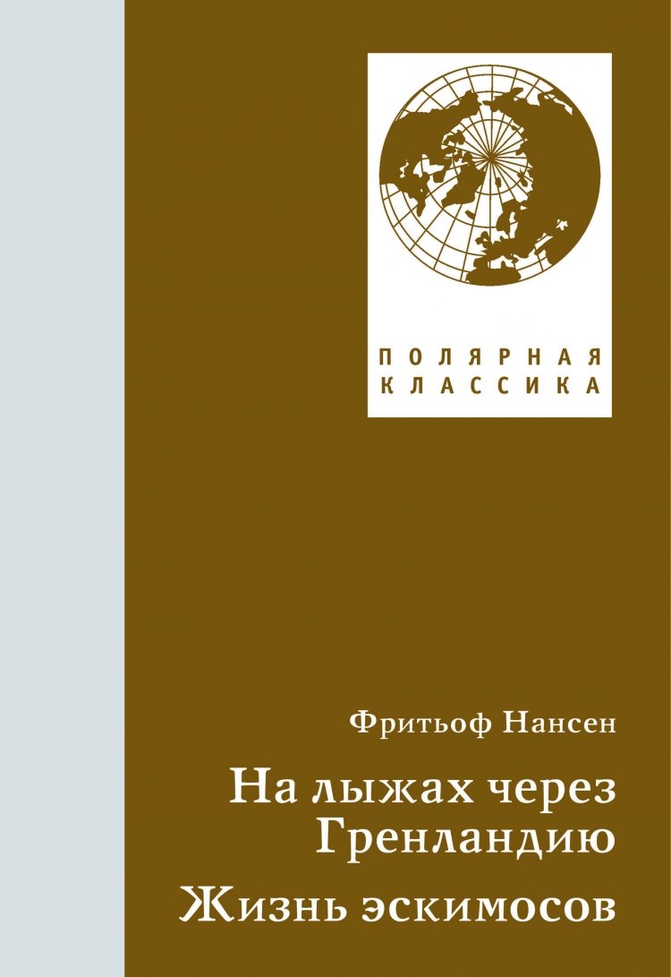 Нансен Фритьоф - На лыжах через Гренландию. Жизнь эскимосов