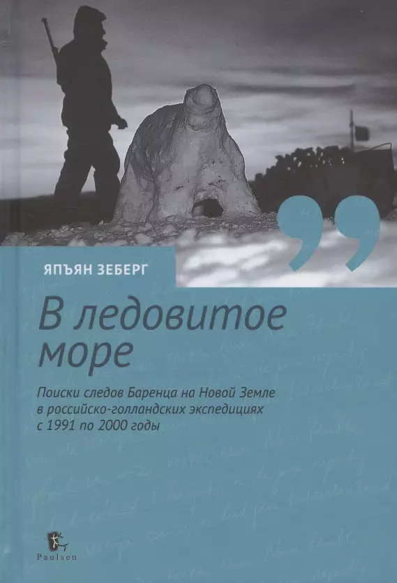 

В ледовитое море Поиски следов Баренца на Новой Земле в русско голландских экспедициях 1991-2000 годы