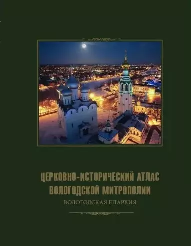 Церковно-исторический атлас Вологодской митрополии. Вологодская епархия