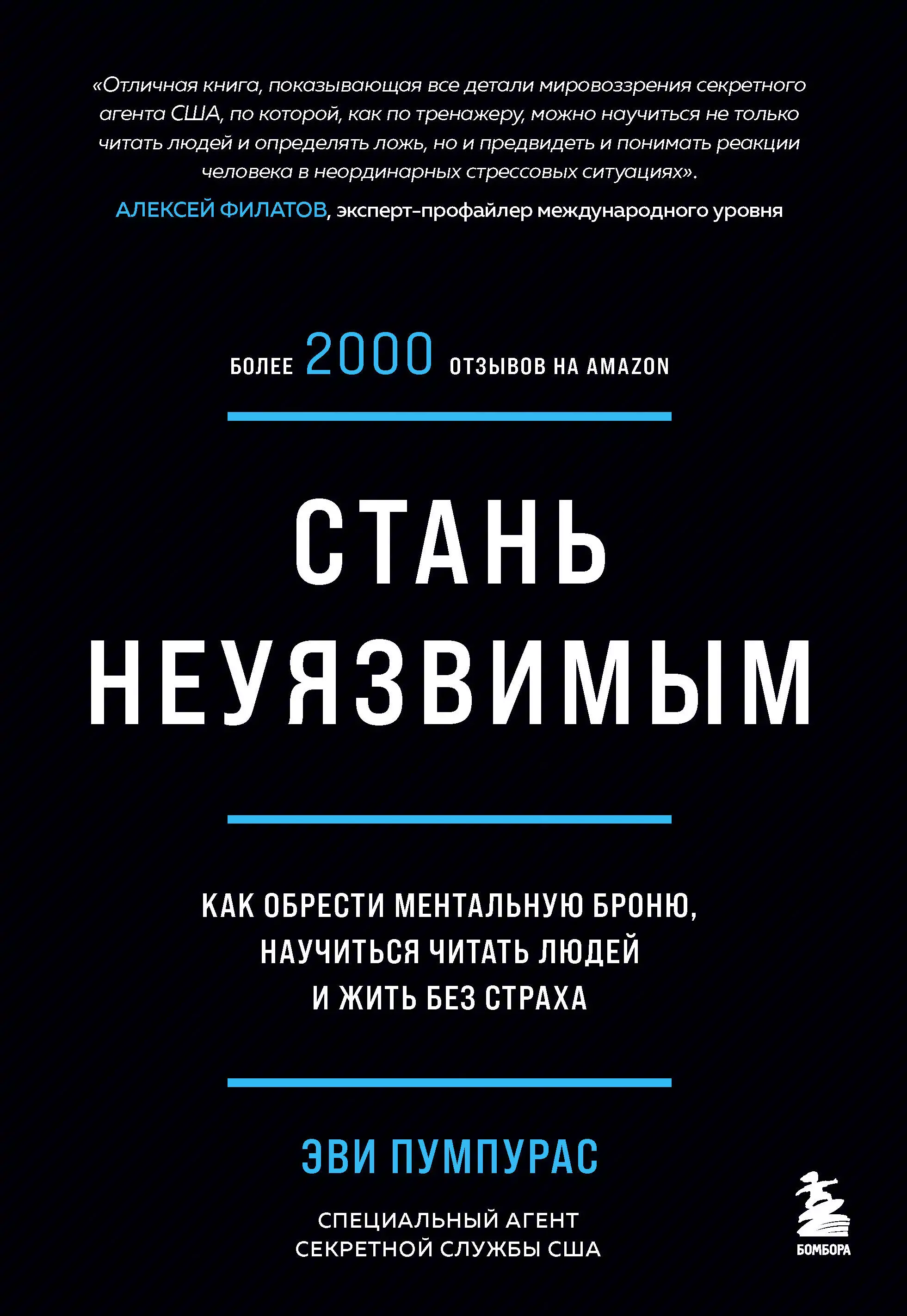 Пумпурас Эви - Стань неуязвимым. Как обрести ментальную броню, научиться читать людей и жить без страха