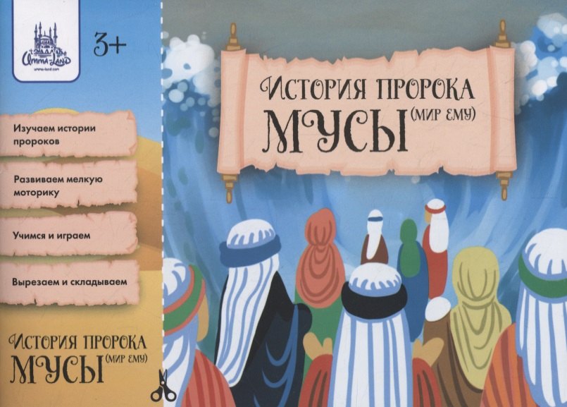 

История Пророка Мусы. Оригами