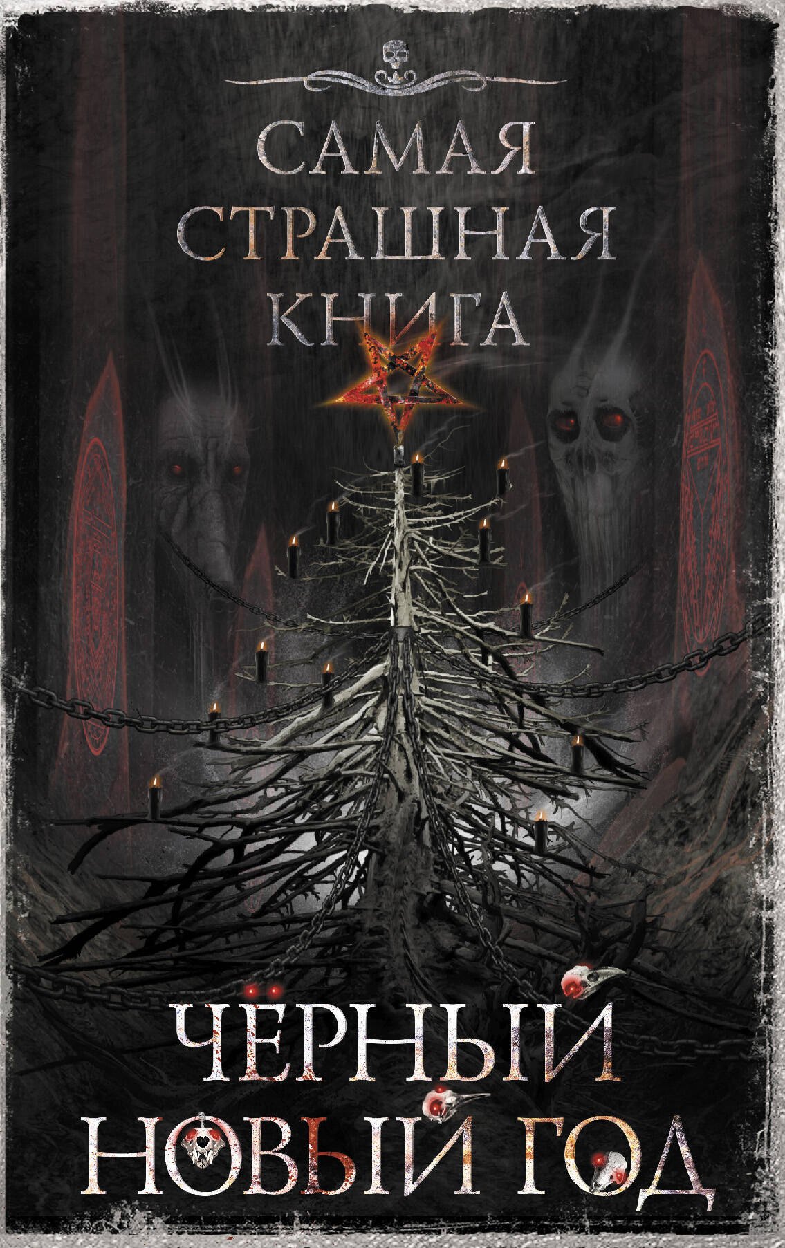 

Самая страшная книга. Черный Новый год