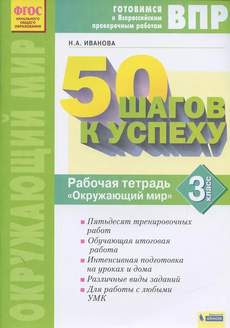 Окружающий мир. 3 класс. Рабочая тетрадь. Готовимся к Всероссийским  проверочным работам.