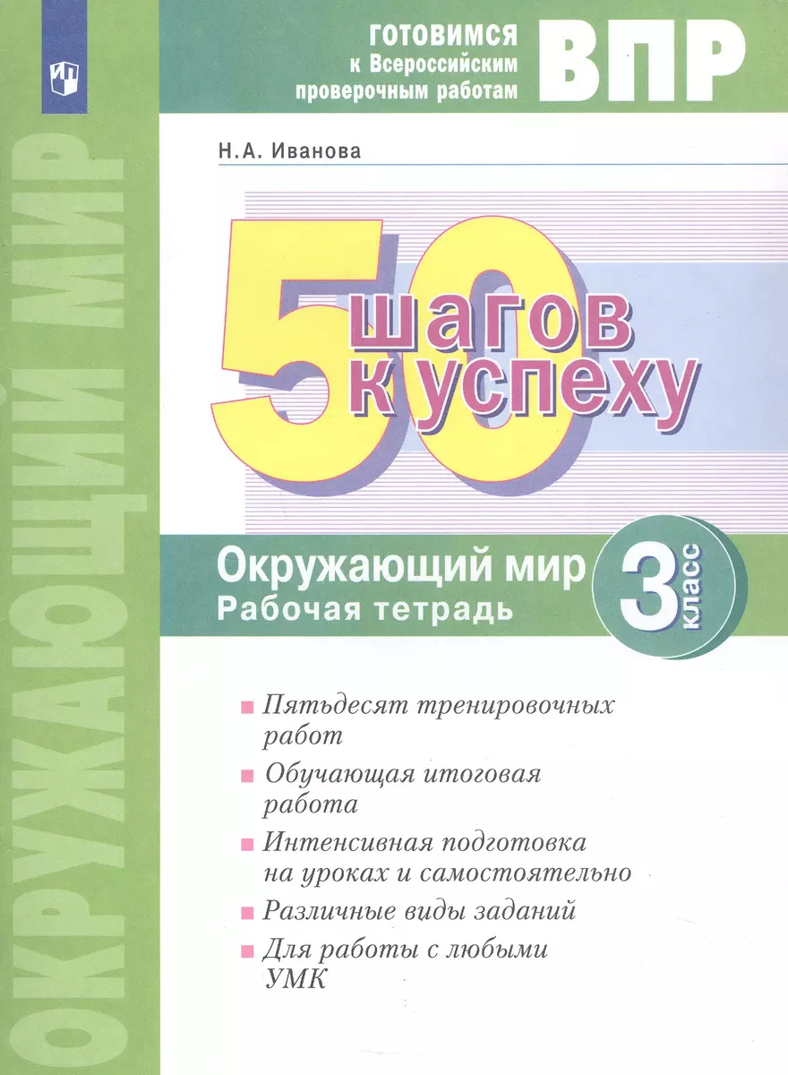 Окружающий мир. 3 класс. Рабочая тетрадь. Готовимся к Всероссийским  проверочным работам. - купить книгу с доставкой в интернет-магазине  «Читай-город». ISBN: 978-5-09-086610-1