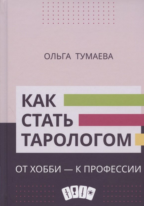

Как стать тарологом. От хобби - к профессии