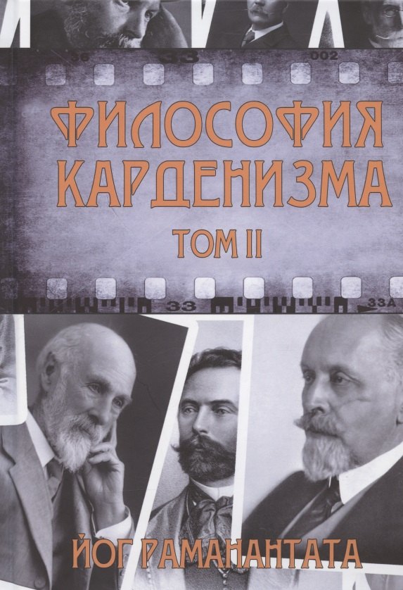 Раманантата Йог Философия Карденизма. Том II. Размышления над спиритическими фактами и истинами