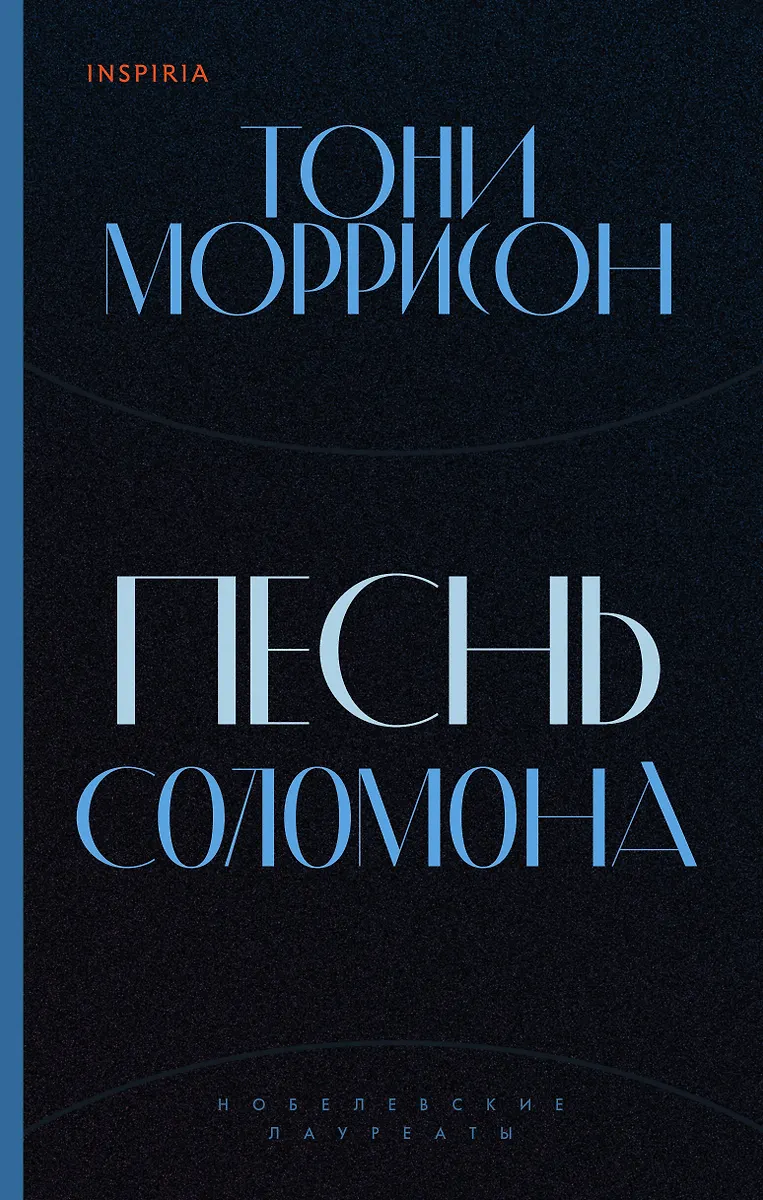 Песнь Соломона (Тони Моррисон) - Купить Книгу С Доставкой В.